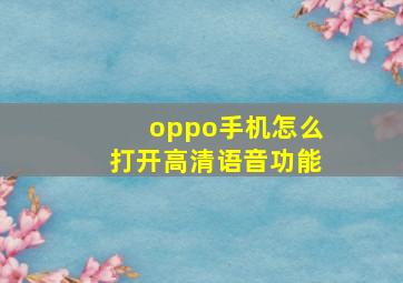 oppo手机怎么打开高清语音功能