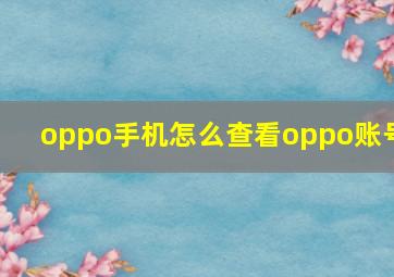 oppo手机怎么查看oppo账号