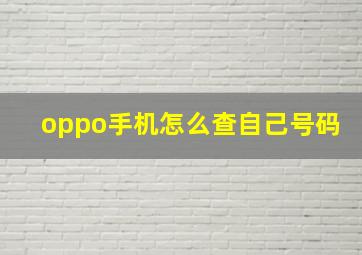 oppo手机怎么查自己号码