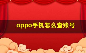 oppo手机怎么查账号