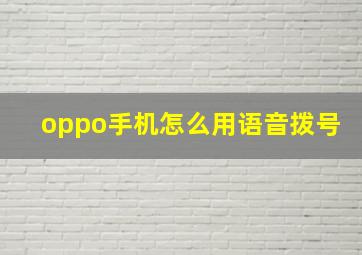 oppo手机怎么用语音拨号