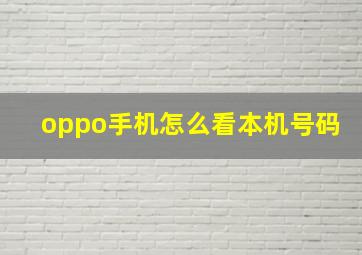 oppo手机怎么看本机号码