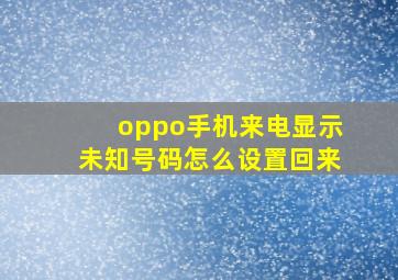 oppo手机来电显示未知号码怎么设置回来