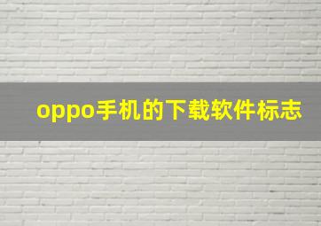 oppo手机的下载软件标志