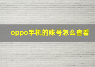 oppo手机的账号怎么查看