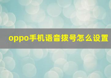 oppo手机语音拨号怎么设置