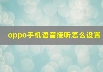 oppo手机语音接听怎么设置