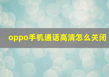 oppo手机通话高清怎么关闭