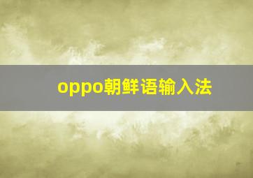 oppo朝鲜语输入法