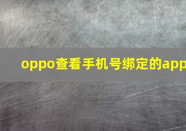 oppo查看手机号绑定的app