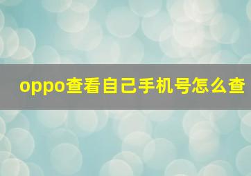 oppo查看自己手机号怎么查