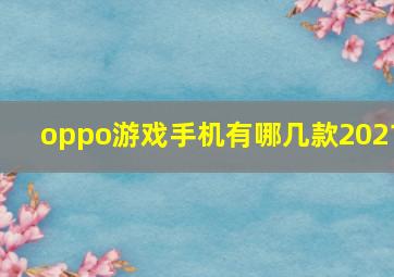 oppo游戏手机有哪几款2021