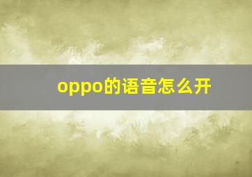 oppo的语音怎么开