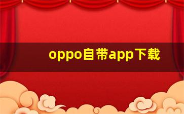 oppo自带app下载