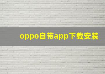 oppo自带app下载安装