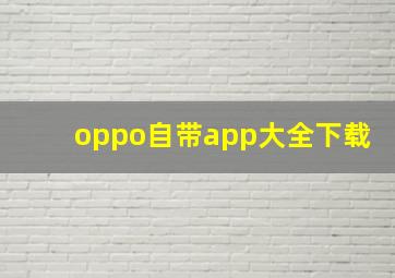 oppo自带app大全下载