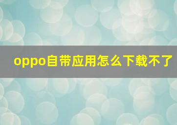 oppo自带应用怎么下载不了