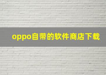 oppo自带的软件商店下载