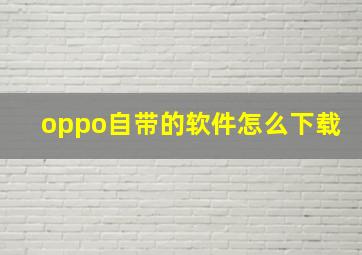 oppo自带的软件怎么下载