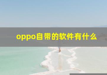 oppo自带的软件有什么