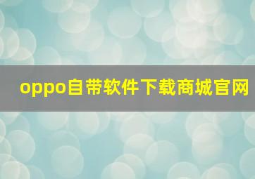 oppo自带软件下载商城官网