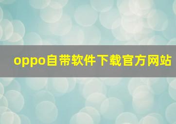 oppo自带软件下载官方网站