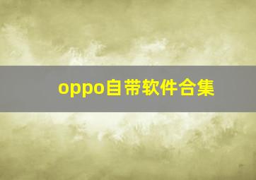 oppo自带软件合集