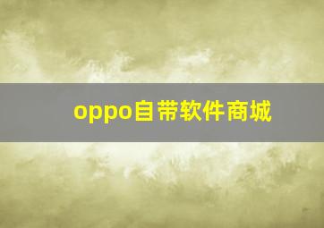 oppo自带软件商城