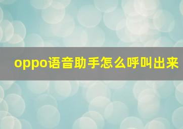 oppo语音助手怎么呼叫出来