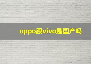 oppo跟vivo是国产吗