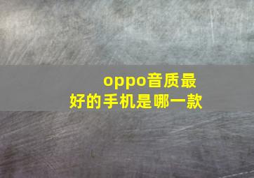 oppo音质最好的手机是哪一款