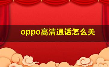 oppo高清通话怎么关