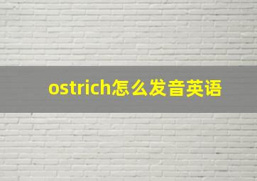 ostrich怎么发音英语