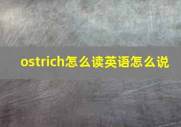 ostrich怎么读英语怎么说