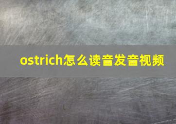 ostrich怎么读音发音视频