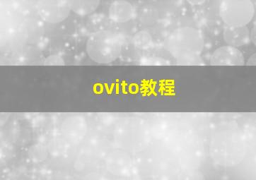 ovito教程