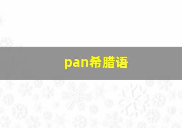 pan希腊语