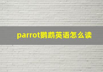 parrot鹦鹉英语怎么读