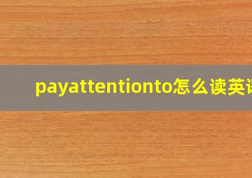 payattentionto怎么读英语