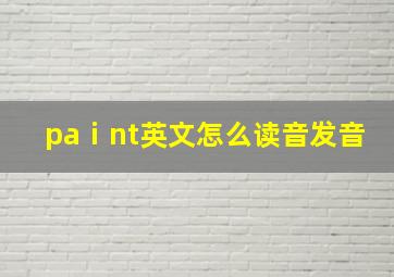 paⅰnt英文怎么读音发音