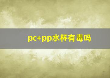 pc+pp水杯有毒吗