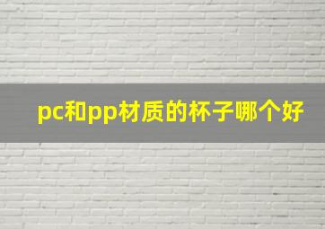 pc和pp材质的杯子哪个好