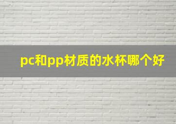 pc和pp材质的水杯哪个好