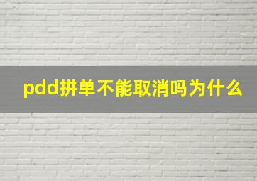 pdd拼单不能取消吗为什么