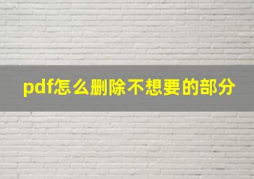 pdf怎么删除不想要的部分