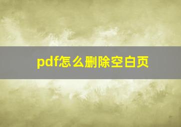 pdf怎么删除空白页