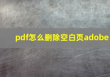 pdf怎么删除空白页adobe