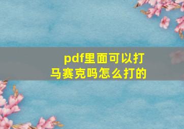 pdf里面可以打马赛克吗怎么打的