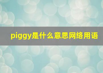 piggy是什么意思网络用语