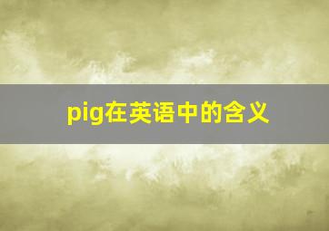 pig在英语中的含义